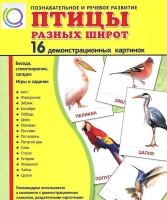 Демонстрационные карточки "Птицы разных широт" - «globural.ru» - Тихорецк