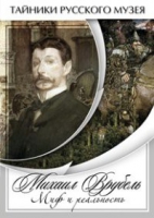 DVD Михаил Врубель. Миф и реальность - «globural.ru» - Тихорецк