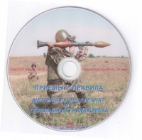 DVD Приемы и правила метания ручных гранат и стрельбы из гранатомета - «globural.ru» - Тихорецк