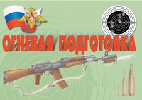 Комплект плакатов "Огневая подготовка" - «globural.ru» - Тихорецк