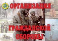 Комплект плакатов "Организация Гражданской обороны" - «globural.ru» - Тихорецк