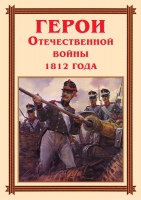 Комплект плакатов "Герои Отечественной войны 1812 года" - «globural.ru» - Тихорецк