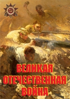 Комплект плакатов "Великая Отечественная война (основные этапы)" - «globural.ru» - Тихорецк