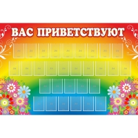 Стенд "Вас приветствуют" с 30 карманами - «globural.ru» - Тихорецк