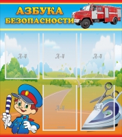 Стенд "Азбука безопасности" с 5 карманами - «globural.ru» - Тихорецк