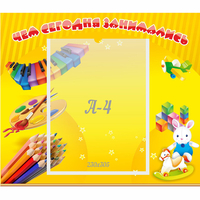 Стенд "Чем сегодня занимались" 0.46х0.39 - «globural.ru» - Тихорецк