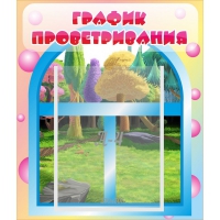 Стенд "График проветривания" - «globural.ru» - Тихорецк