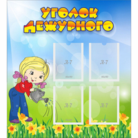 Стенд "Уголок дежурного" с 4 карманами - «globural.ru» - Тихорецк