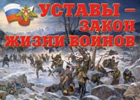 Комплект плакатов "Уставы – закон жизни воинов" - «globural.ru» - Тихорецк