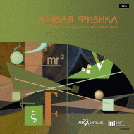 Живая Физика (Виртуальный конструктор по физике) - «globural.ru» - Тихорецк