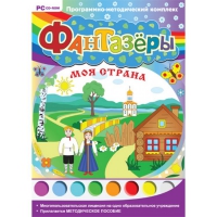 Фантазёры. Моя страна. Программно-методический комплекс - «globural.ru» - Тихорецк