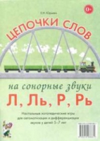 Логопедическая игра "Цепочки слов на сонорные звуки Л, Ль, Р, Рь" - «globural.ru» - Тихорецк