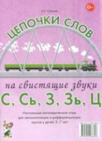Логопедическая игра "Цепочки слов на свистящие звуки С, Сь, З, Зь" - «globural.ru» - Тихорецк