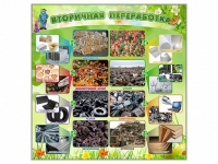 Стенд "Вторичная переработка" - «globural.ru» - Тихорецк