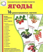 Демонстрационные карточки "Ягоды" - «globural.ru» - Тихорецк