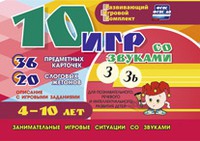 Развивающий игровой комплект "10 игр со звуками З, Зь" - «globural.ru» - Тихорецк