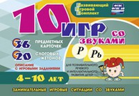 Развивающий игровой комплект "10 игр со звуками Р, Рь" - «globural.ru» - Тихорецк
