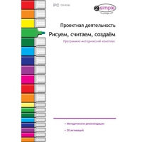 Проектная деятельность. Рисуем, считаем, создаём. Программно-методический комплекс - «globural.ru» - Тихорецк