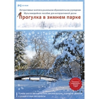 Интерактивные занятия в ДОУ. Прогулка в зимнем парке - «globural.ru» - Тихорецк