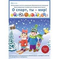 Интерактивные занятия в ДОУ. О спорт, ты – мир! - «globural.ru» - Тихорецк