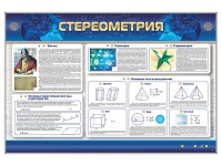 Интерактивный электрифицированный стенд "Стереометрия" - «globural.ru» - Тихорецк