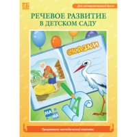 Речевое развитие в детском саду. Программно-методический комплекс - «globural.ru» - Тихорецк