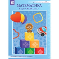 Математика в детском саду. Программно-методический комплекс - «globural.ru» - Тихорецк