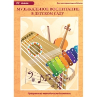 Музыкальное воспитание в детском саду. Программно-методический комплекс - «globural.ru» - Тихорецк