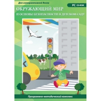 Окружающий мир и основы безопасности в детском саду. Программно-методический комплекс - «globural.ru» - Тихорецк