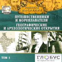 CD "Великое наследие. Том 3 "Путешественники и мореплаватели" - «globural.ru» - Тихорецк