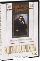 DVD "Водевили Чехова А.П. (на 2-х дисках)" - «globural.ru» - Тихорецк
