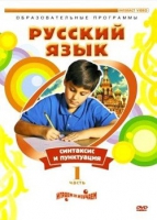 DVD "Русский язык. Часть 1. Синтаксис и пунктуация" - «globural.ru» - Тихорецк