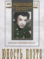 DVD "Юность поэта (художественный фильм о детстве А.С.Пушкина) - «globural.ru» - Тихорецк
