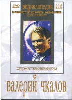 DVD художественный фильм "Валерий Чкалов" - «globural.ru» - Тихорецк
