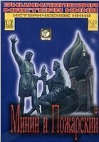 DVD художественный фильм "Минин и Пожарский" - «globural.ru» - Тихорецк