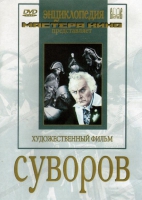 DVD художественный фильм "Суворов" - «globural.ru» - Тихорецк