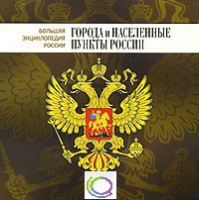 CD "Большая Энциклопедия России. Города и населенные пункты России" - «globural.ru» - Тихорецк