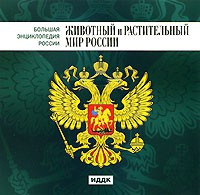 CD "Большая Энциклопедия России. Животный и растительный мир России" - «globural.ru» - Тихорецк