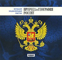 CD "Большая Энциклопедия России. Природа и география России" - «globural.ru» - Тихорецк
