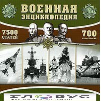 CD "Военная энциклопедия" - «globural.ru» - Тихорецк