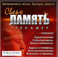 CD "Тренажер Сверхпамять" - «globural.ru» - Тихорецк