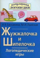 Логопедические игры "Жужжалочка и Шипелочка" - «globural.ru» - Тихорецк