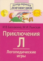 Логопедические игры "Приключения Л" - «globural.ru» - Тихорецк