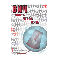 DVD ВИЧ. Знать, чтобы жить - «globural.ru» - Тихорецк