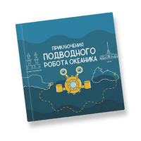 Интерактивная учебная книга "Приключения подводного робота Океаника"  - «globural.ru» - Тихорецк