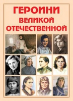 Альбом-справочник «Героини Великой Отечественной» - «globural.ru» - Тихорецк