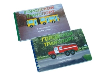 Пособие для слабовидящих "Городской транспорт" - «globural.ru» - Тихорецк