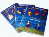 Пособие для слабовидящих детей "Для тех,кто любит рисовать, лепить и вырезать" - «globural.ru» - Тихорецк