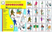 Демонстрационные карточки "Профессии" - «globural.ru» - Тихорецк