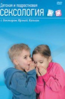 DVD "Детская и подростковая сексология" - «globural.ru» - Тихорецк